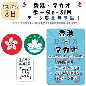 香港 マカオ eSIM プリペイドeSIM eSIMカード 1日3GB利用 3日間 SIM 4G LTE 高速データ通信 4G LTE データ専用 出張 旅行