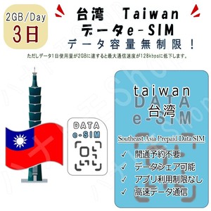 台湾 taiwan eSIM プリペイドeSIM eSIMカード 1日2GB利用 3日間 SIM 4G LTE 高速データ通信 4G LTE データ専用 出張 旅行