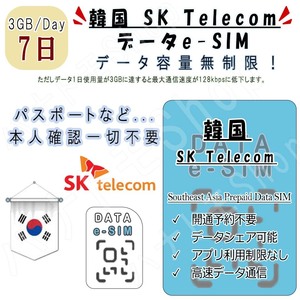 韓国 korea 韓国 eSIM プリペイドeSIM eSIMカード 1日3GB利用 7日間 SIM 4G LTE 高速データ通信 4G LTE データ専用 出張 旅行