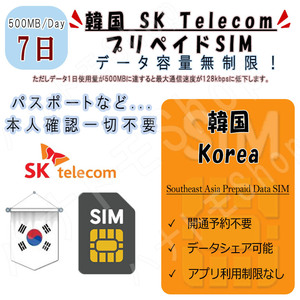 韓国 korea プリペイドSIM SIMカード データ通信SIM 1日500MB 利用期間7日 高速データ通信 4G LTE データ専用 出張 海外旅行