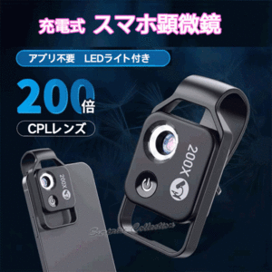 200倍顕微鏡 マクロレンズ 小型 APEXELスマホ顕微鏡 CPLレンズ LEDライト内蔵 生物観察 充電式 xwj★