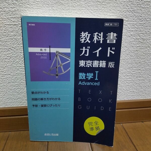 教科書ガイド 東京書籍版 数学I Advanced あすとろ出版