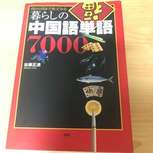 暮らしの中国語単語７０００　何から何まで言ってみる　滞在生活・旅行・ビジネス・留学・資格試験に最強の一冊 佐藤正透／著