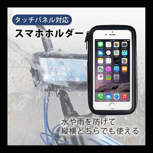 スマホホルダー ケース 防水 自転車 バイク スクーター 原付 フルカバー スマホ 360度 タッチパネル対応 ナビ 固定