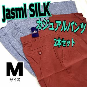 新品　jasmi シルク　Mサイズ　カジュアルパンツ　2本セット 