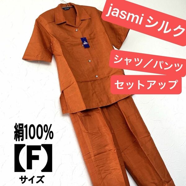 jasmi SILK 半袖シャツ／パンツ　セットアップ　Fサイズ　オレンジ 上下セット