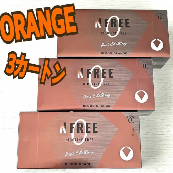 新品未開封　NFREE 10箱入り×3 ブラッドオレンジ 3カートン