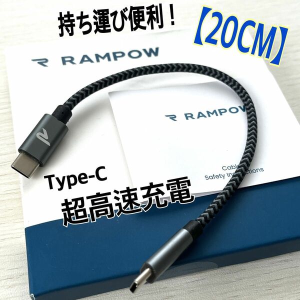 RAMPOW USB Type-C ケーブル 20CM 黒 超高速充電 ナイロン