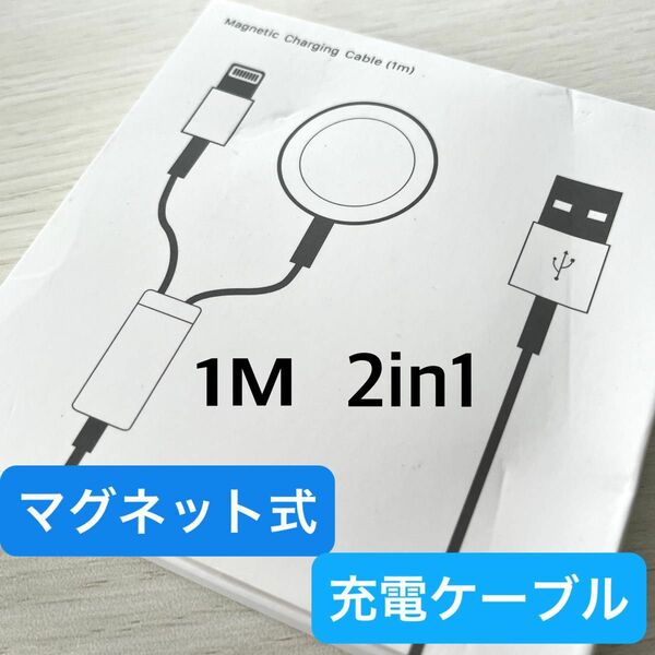 Apple Watch iPhone マグネット式充電ケーブル 1M 2in1