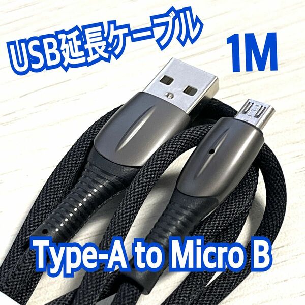 新品　FUNNIS USB延長ケーブル USB A-micro B 1m