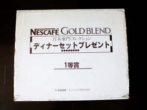 ■【激レア非売品】NESCAFE GOLD BLEND（ネスカフェ・ゴールドブレンド） 宮本亜門コレクション ディナーセット１等賞品【激レア非売品】 