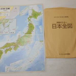 世∞2 U-CAN ユーキャン 日本大地図 日本分県大地図 日本名所大地図1・2 (上・中・下巻) 大地図索引 日本全国ポスター 2015年発行 現状品の画像2