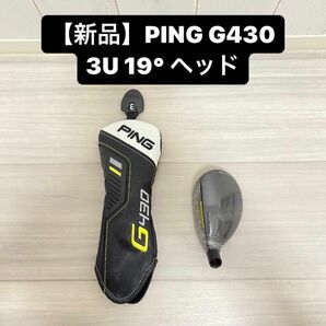 【新品】PING G430 ユーティリティ3U ヘッド