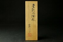 【YB】加藤卓男 『李朝風酒杯』五客 人間国宝・共箱付属 ★日本酒器古玩骨董24Y141_画像9