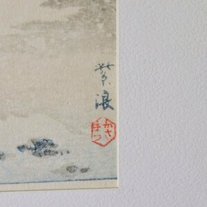 【YB】笠松紫浪・木版「本郷赤門の雪」渡辺版画店・額装 ★日本古美術古玩骨董24Y123の画像7