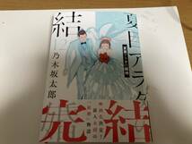 夏目アラタの結婚　１２ （ビッグコミックス） 乃木坂太郎／著　_画像1