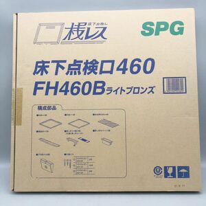 【新品 未使用 未開封】SPG サヌキ 桟レス 床下 点検口 460 FH460B ライトブロンズ 本体 外枠 施工 設備 設置 穴 ホーム 付属品 建材 建具