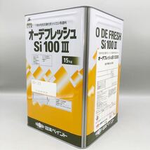 新品 未開封品 日本ペイント オーデフレッシュ SI100Ⅲ 一斗缶 15kg 業務用 塗装 水性 塗料 壁面 クリーム系 防藻 防カビ シリコン ND-105_画像3