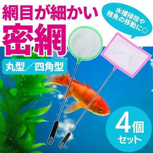 密網 角型 丸型 ごみ取りネット 4本セット 水槽 熱帯魚 金魚 掃除 メダカ