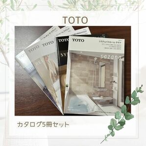 TOTO トートー カタログ5冊セット