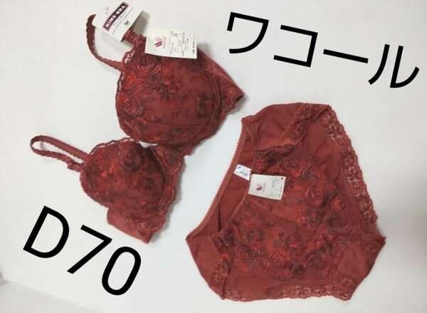 ワコール　セット/D70 ブラジャー 　ショーツ Lサイズ KIME-BRA ア レンジタイプ　 赤レンガ 色　薔薇レース★未使用