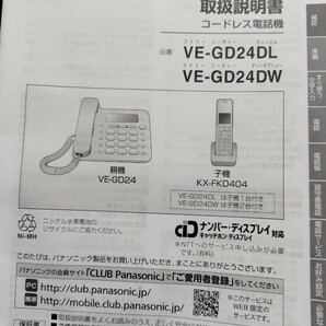 パナソニック コードレス電話機 親機VE-GD24DL・子機 1台 KX-FKD404 Panasonic 中古 説明書付き ホワイトの画像10