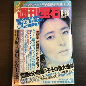 週刊宝石 1985.6.28 高瀬春奈/井上あんり/杉野まゆみ/美加マドカ/処女探し etc