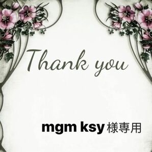 mgm ksy様専用