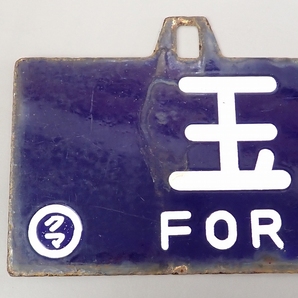 FK-2854◆コレクター放出品 ホーローサボ 熊本行 玉名行 20240411の画像2