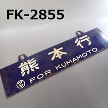 FK-2855◆コレクター放出品　ホーローサボ　熊本行・西鹿児島行　〇クマ　20240411_画像1