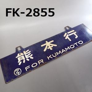 FK-2855◆コレクター放出品 ホーローサボ 熊本行・西鹿児島行 〇クマ 20240411の画像1