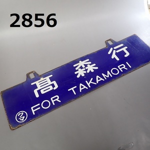 FK-2856◆コレクター放出品　ホーロー　サボ　高森行　三角行　〇クマ　20240411