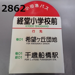 FK-2862◆コレクター放出品 小田急バス バス停看板 20240411の画像1