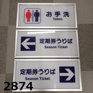 FK-2874◆コレクター放出品　駅看板　案内板　3点まとめて　「定期券売り場」「お手洗い」　20240411