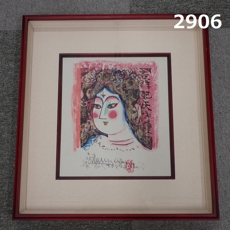 靨 棟方志功 「天狗の柵」 裏手彩 木版画 直筆サイン Y238Q24 - 版画