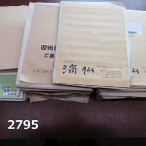 FK-2795◆書道家　整理品　古い紙　半紙　大量まとめ売り　和紙　宣紙　現状品