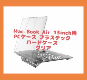 MacBookAir13inchスタンド付PCケース プラスチック ハードケース 新品未使用 軽量
