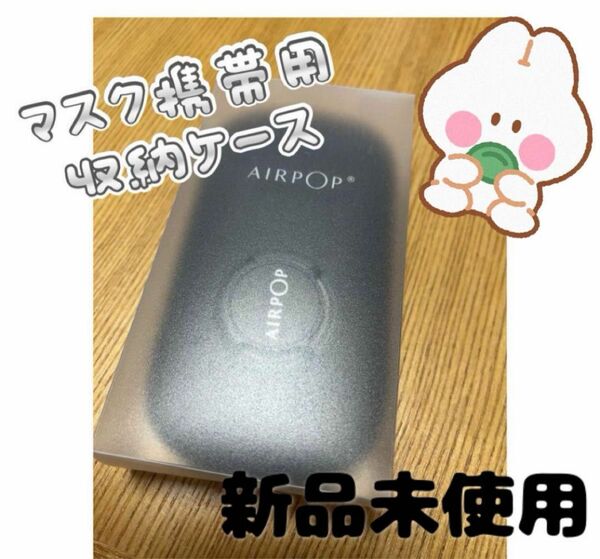 AIRPOP マスク携帯用 収納ケース ブラック 新品未使用 黒