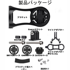 サイクルコンピューター サイコン フロント マウント Garmin/Bryton/Cateye/GoPro サイクル 自転車 ライトアダプター ロード クロスバイクの画像8