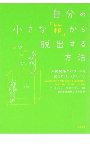 自分の小さな「箱」から脱出する方法