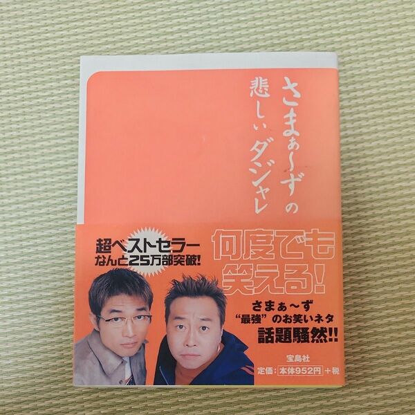 本 さまぁ～ずの悲しいダジャレ 中古品 宝島社 三村マサカズ 大竹一樹 