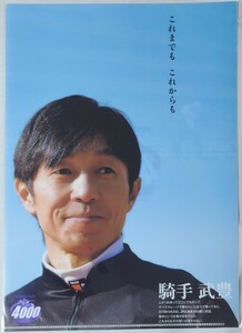 武豊　通算4000勝達成記念　A4クリアファイル３枚セット