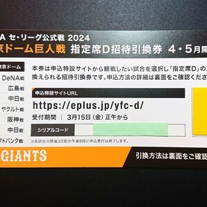 【送料無料あり】東京ドーム巨人戦 指定席D招待引換券 4・5月開催試合分 1～2枚 ※阪神戦（1塁/3塁）在庫僅少★の画像2