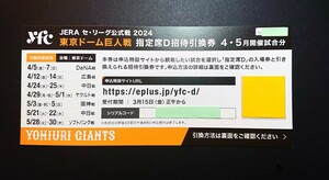 【送料無料あり】東京ドーム巨人戦　指定席D招待引換券　4・5月開催試合分　1枚（ラスト） ※阪神戦（1塁/3塁）在庫僅少★