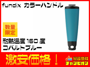 fundix カラーハンドル コバルトブルー S F9C 条件付き送料無料 アウトレット 売切 目玉 管v10-107 家電