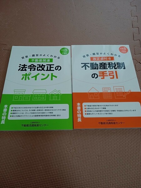 不動産関連　法律改正のポイント　不動産税制の手引　令和5年　2023年度版　宅建関連