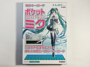 学研 大人の科学マガジン特別編集 歌うキーボード ポケットミク（初音ミク） 新品未使用