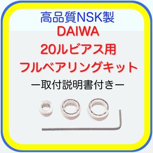 高品質NSK製ダイワ20ルビアス用フルベアリングキット※取付説明書付き