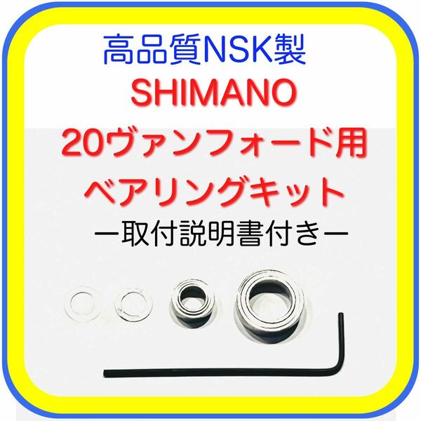 高品質NSK製シマノ20ヴァンフォード用ベアリングキット※取説＋クルクル回るラインローラーキット