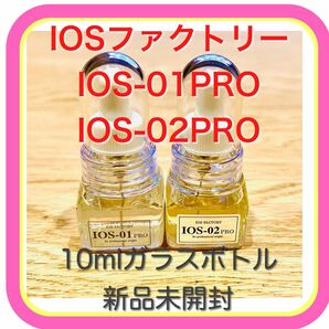 IOSファクトリー IOS-01PRO+IOS-02PRO 各10mlガラスボトル新品未開封